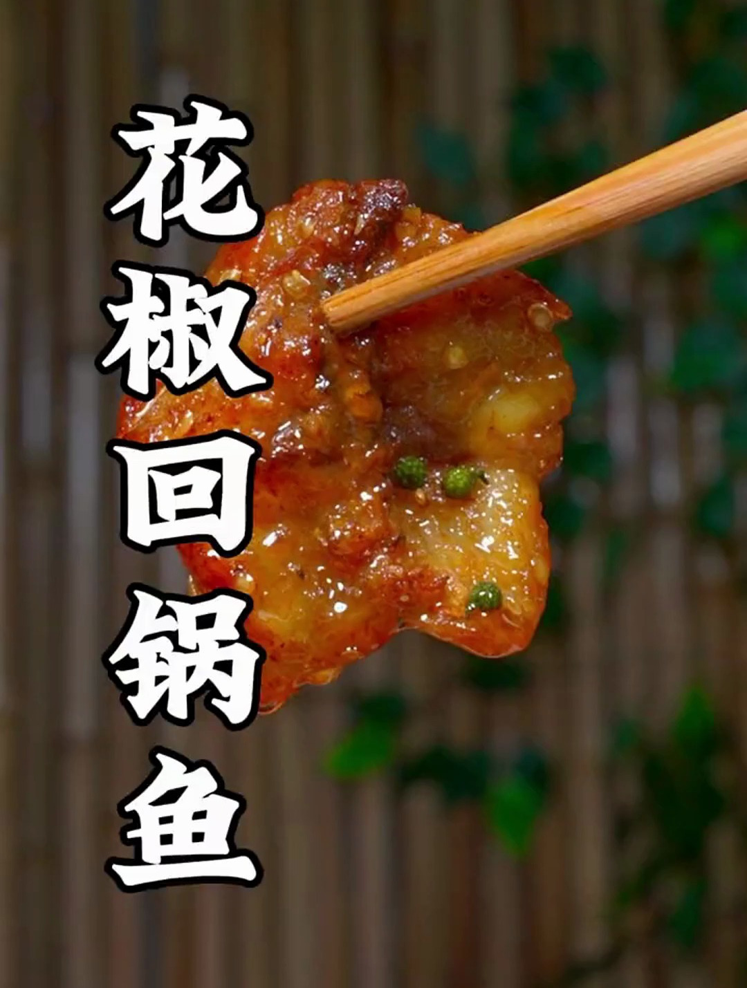 家常菜花椒回锅鱼做法