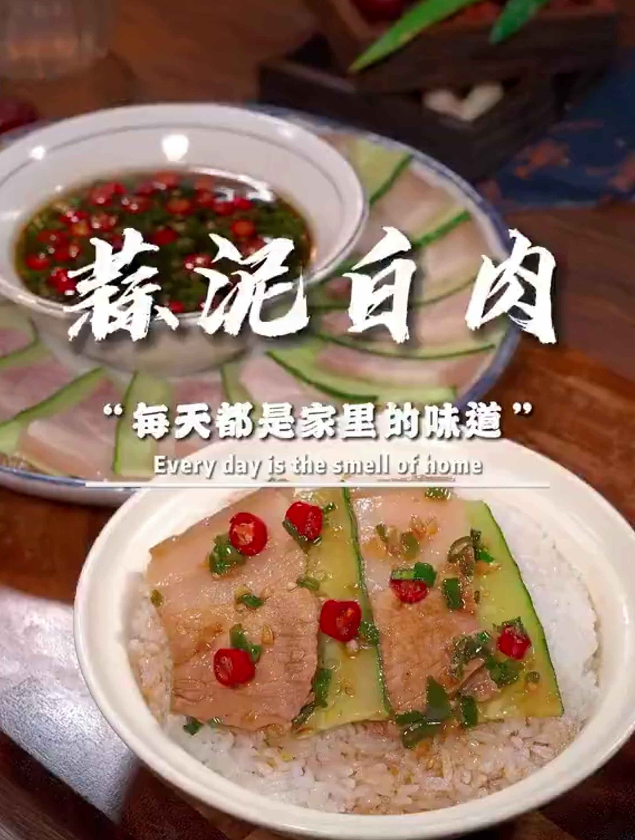 蒜泥白肉清爽不油腻