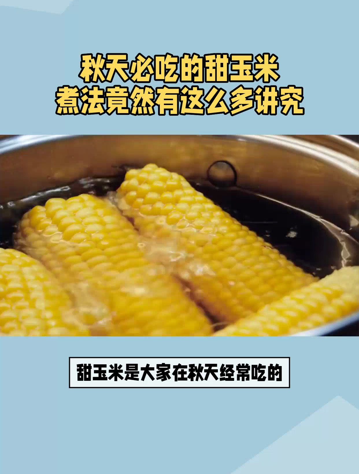 秋天必吃的甜玉米,煮法竟然有这么多讲究