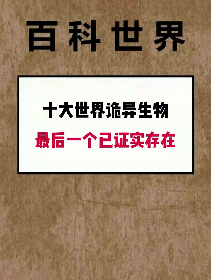 十大世界诡异生物,最后一个已证实存在