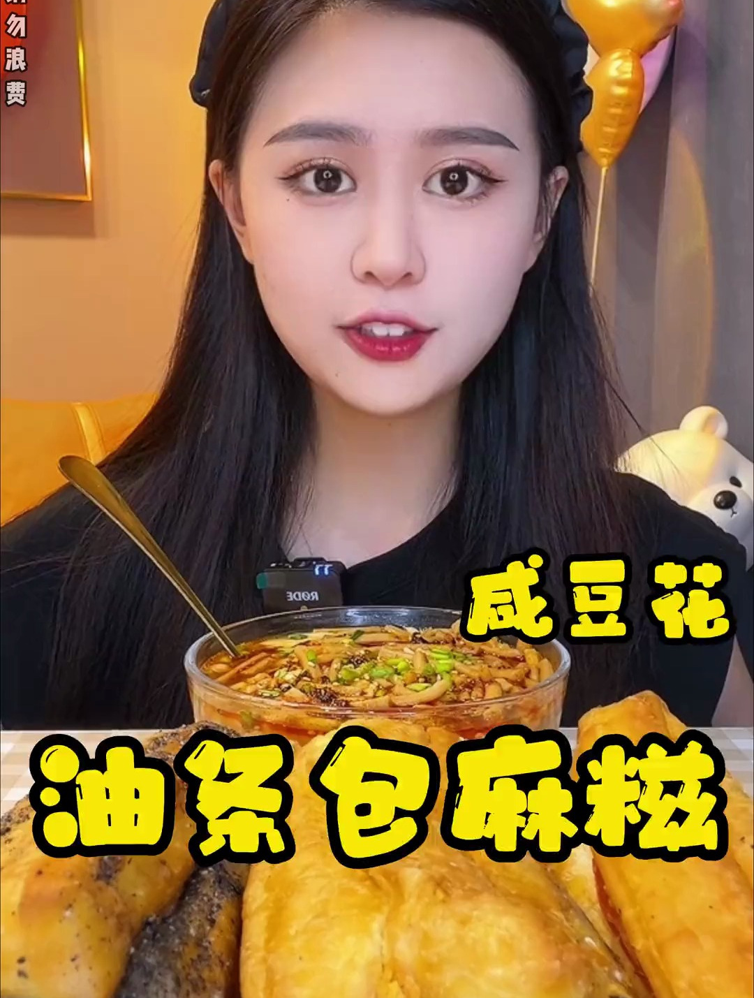 油条包麻糍 配上 咸豆花 的组合绝绝子~