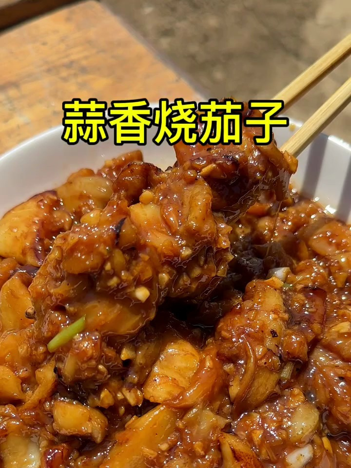 蒜香烧茄子,超级下饭的一道菜!