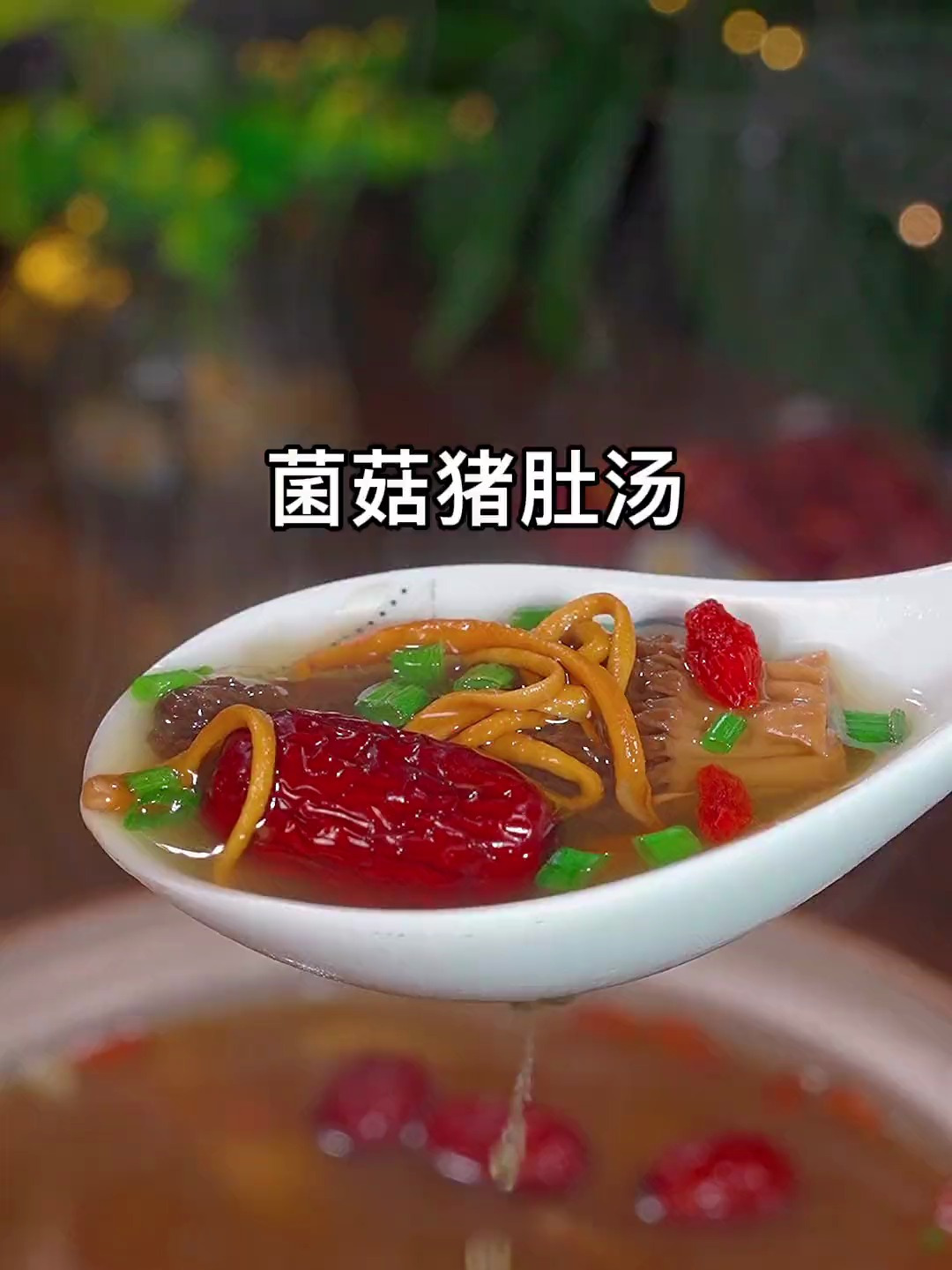 营养又美味的菌菇猪肚汤