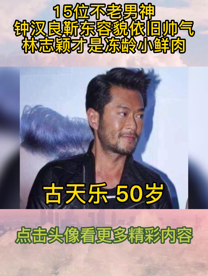15位不老男神,钟汉良靳东容貌依旧帅气,林志颖才是冻龄小鲜肉!