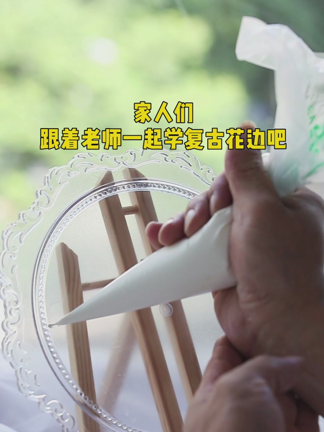 高颜值蛋糕装饰必备,来跟着专业老师学6款高级复古花边吧!