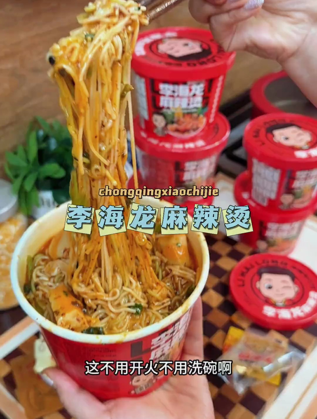 李海龙东北麻辣烫的天花板,出了桶装冲泡的,真是又方便又好吃