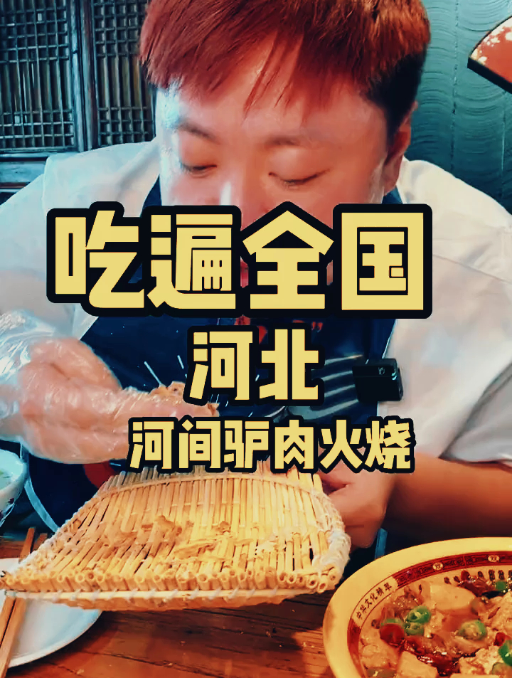 河间市大街小巷都是驴肉火烧,找家老店尝尝,大驴蹄啃的太上头