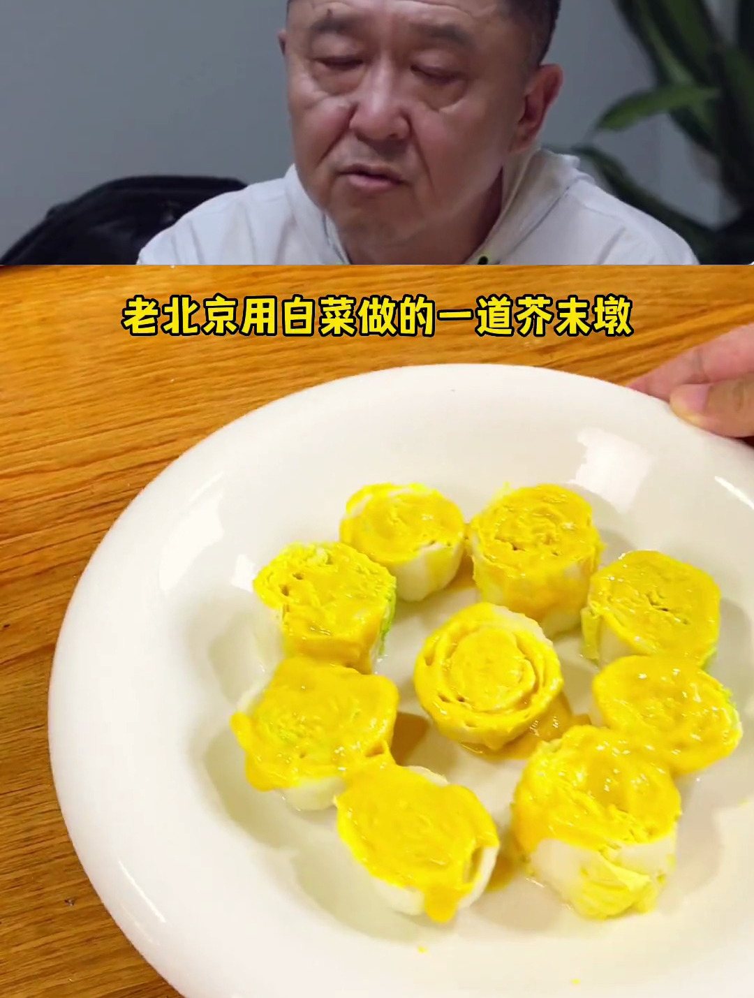 跟着于谦大爷学做白菜芥末墩