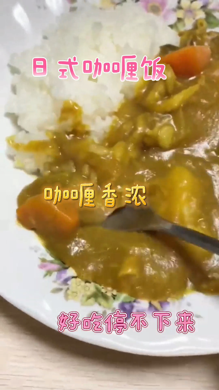 日式咖喱饭,咖喱味超香浓,好吃停不下来!
