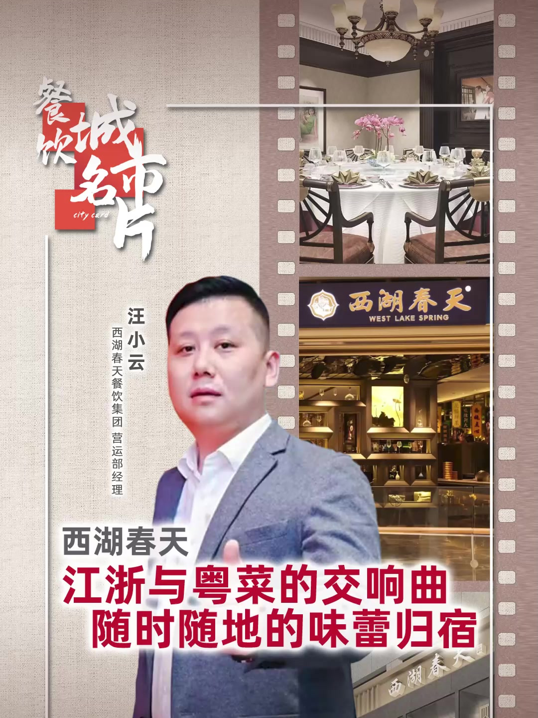 走进「西湖春天」江浙与粤菜的交响曲,随时随地的味蕾归宿