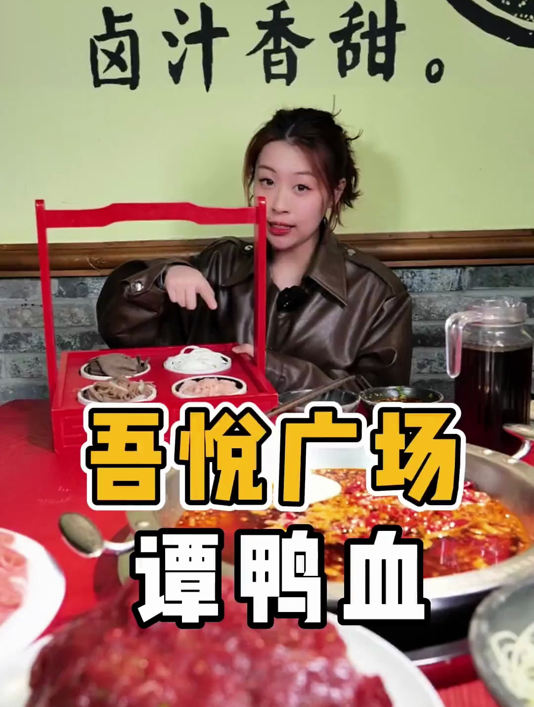 火锅卷起来,就来吾悦广场谭鸭血吧