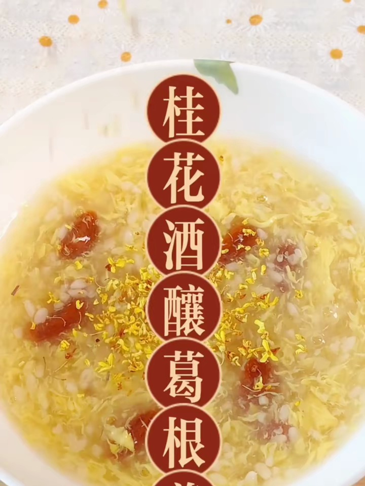 桂花酒酿葛根汤,手脚冰凉的女性朋友赶紧吃起来吧