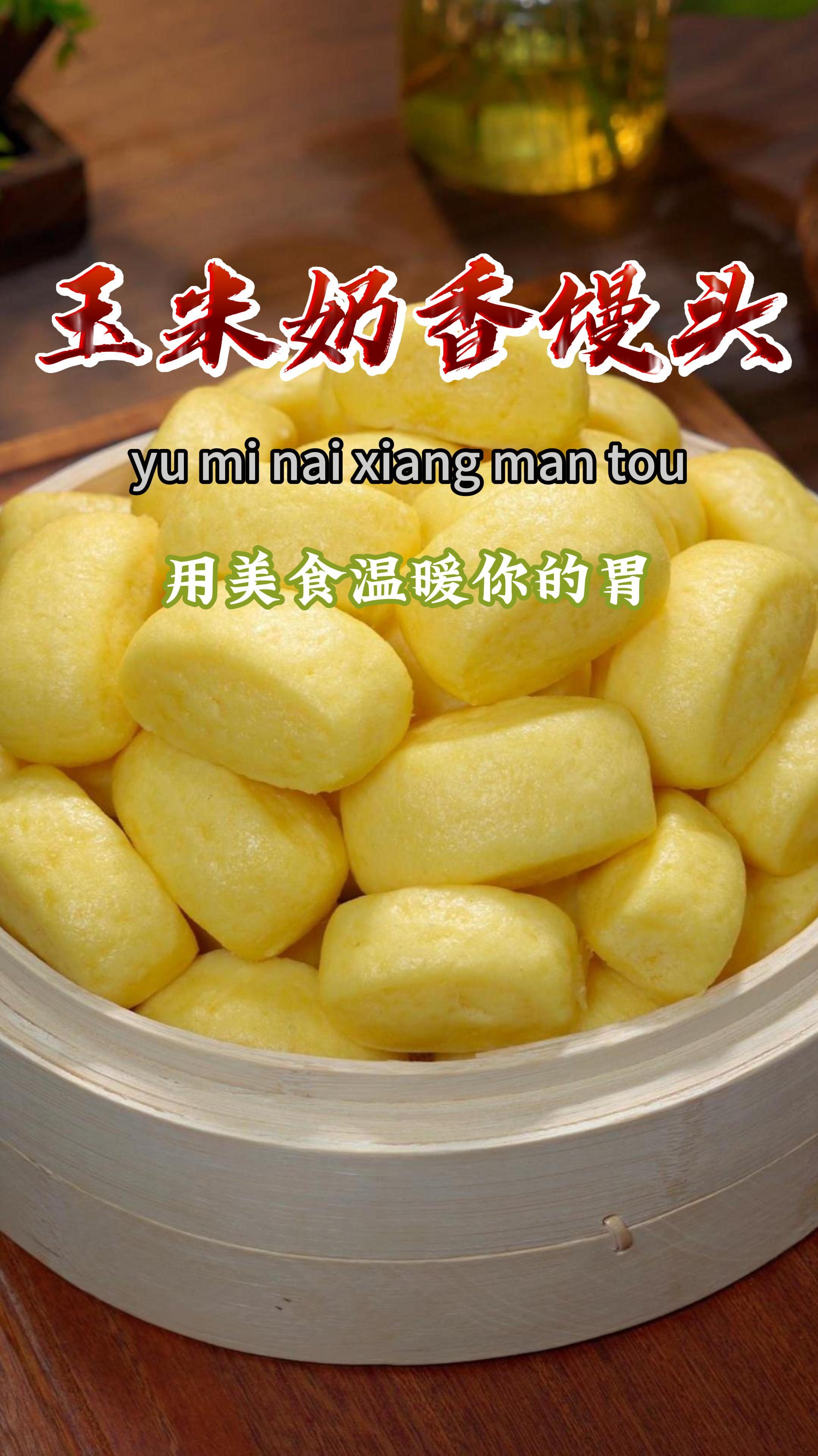 家里有老人和孩子的,要试试这个玉米面小馒头,做法简单还好吃～