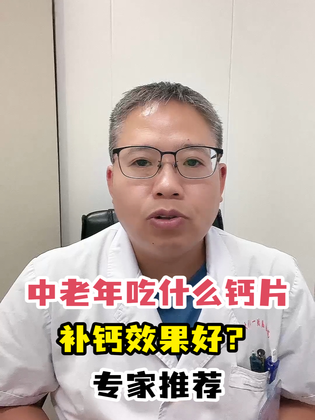 中老年吃什么钙片补钙效果好?专家推荐