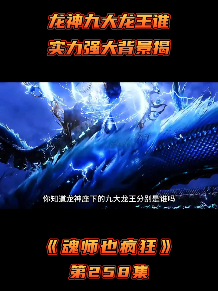 《魂师也疯狂》第258集龙神九大龙王谁,实力强大背景揭,
