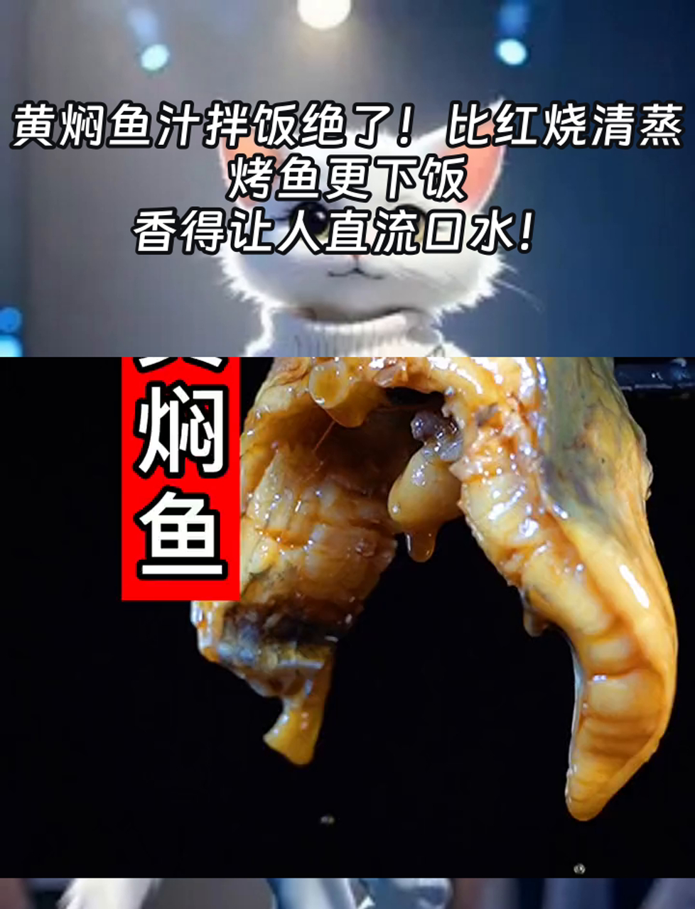 黄焖鱼汁拌饭绝了!比红烧清蒸烤鱼更下饭,香得让人直流口水!