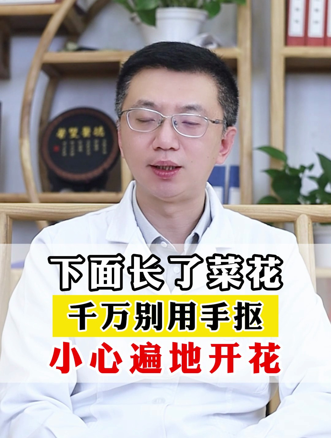 下面长了菜花,千万别用手抠,小心遍地开花