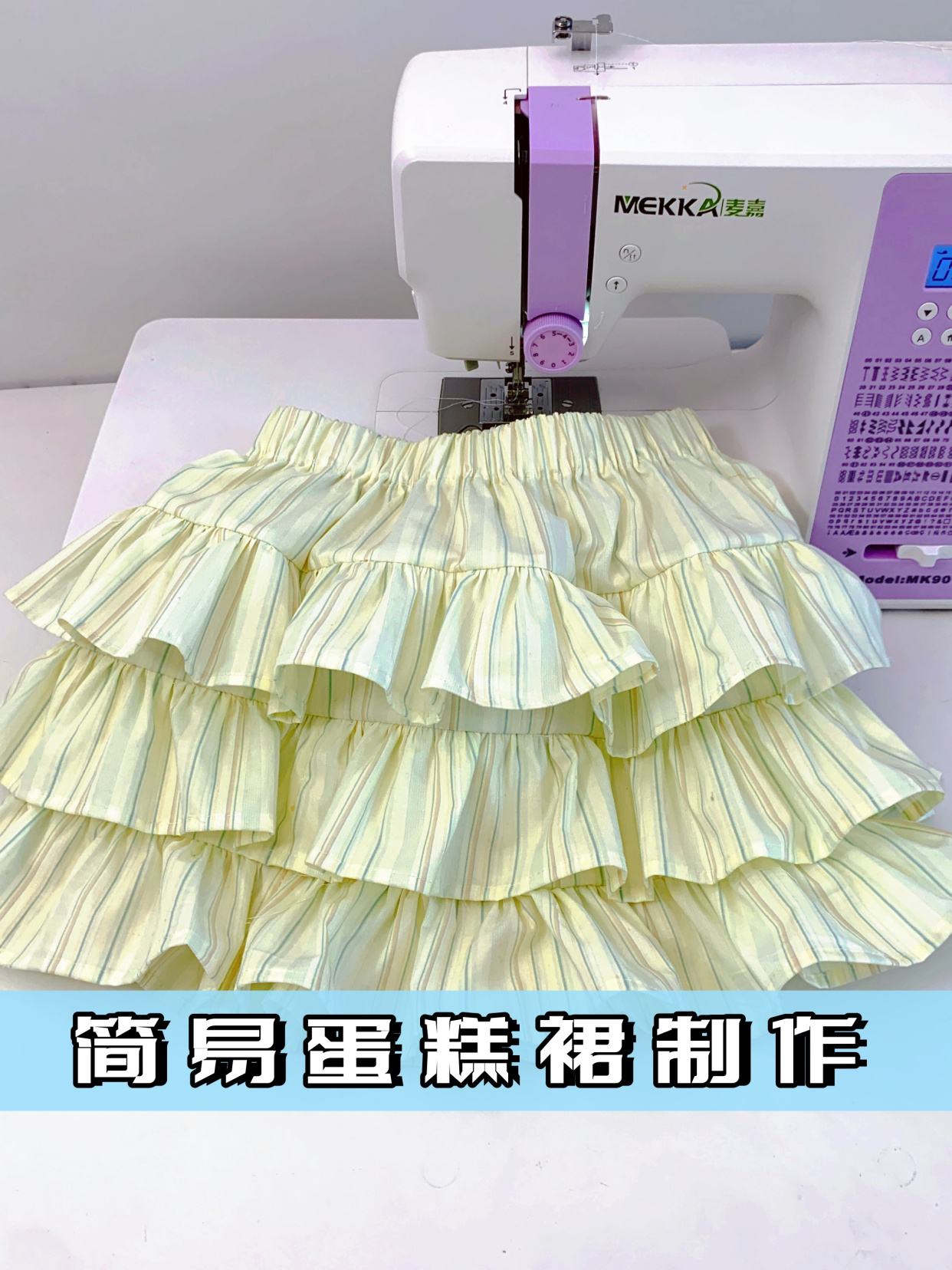 适合零基础缝纫小白的—简易蛋糕裙制作