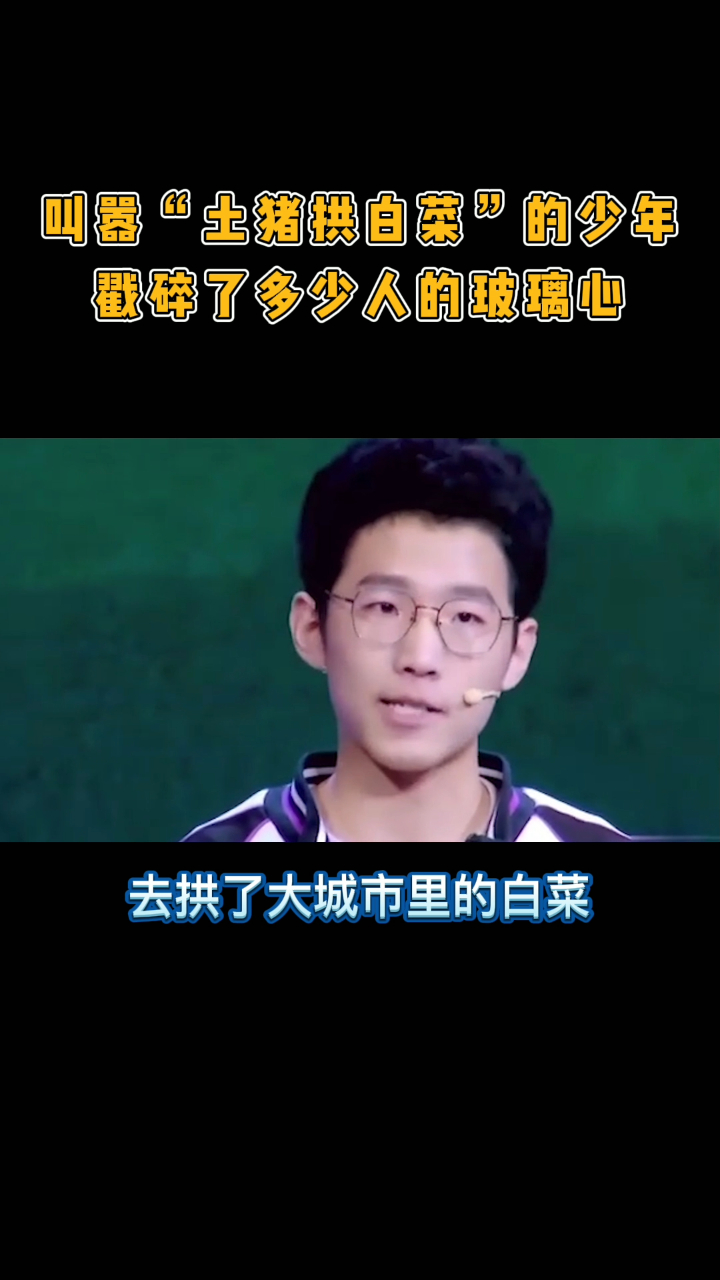 叫嚣“土猪拱白菜”的少年,戳碎了多少人的玻璃心!