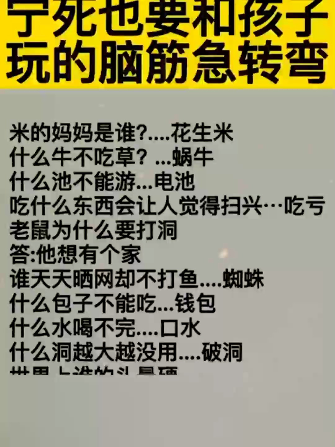 宁死也要和孩子玩的脑筋急转弯,打死也要记住