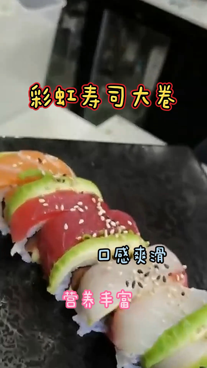 彩虹寿司大卷,简单易做造型特别,营养丰富!