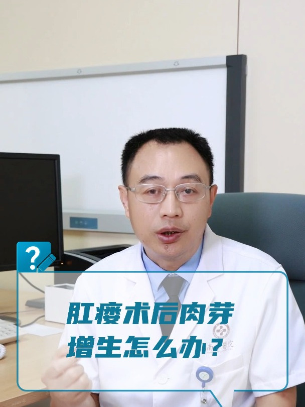 肛瘘术后肉芽增生怎么办?