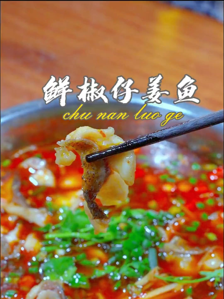 和饭店一样好吃的鲜椒仔姜鱼做法来了;鲜辣嫩滑;做法还简单