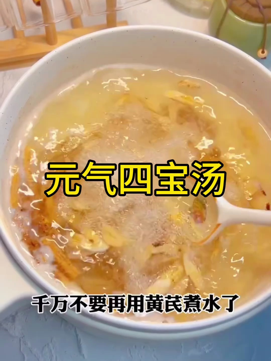 秋冬必备,元气四宝汤!