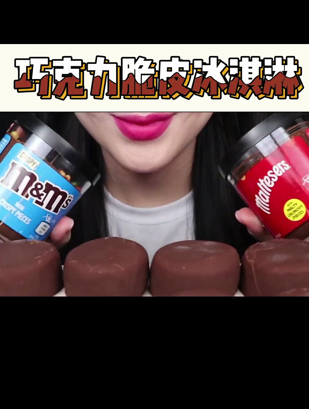 巧克力脆皮冰淇淋