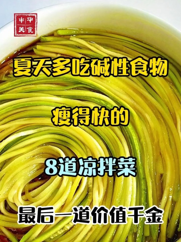 夏天多吃碱性食物瘦得快的八道凉拌菜,最后一道价值千金