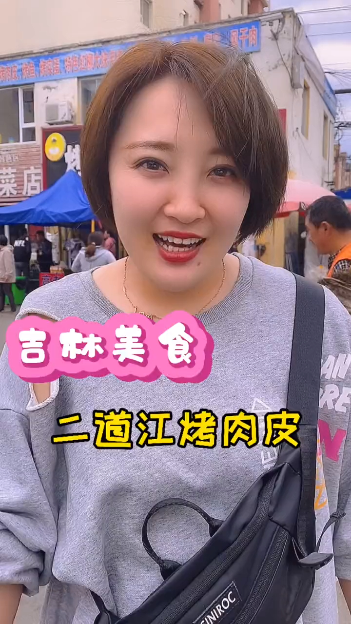 传说中的二道江烤肉皮