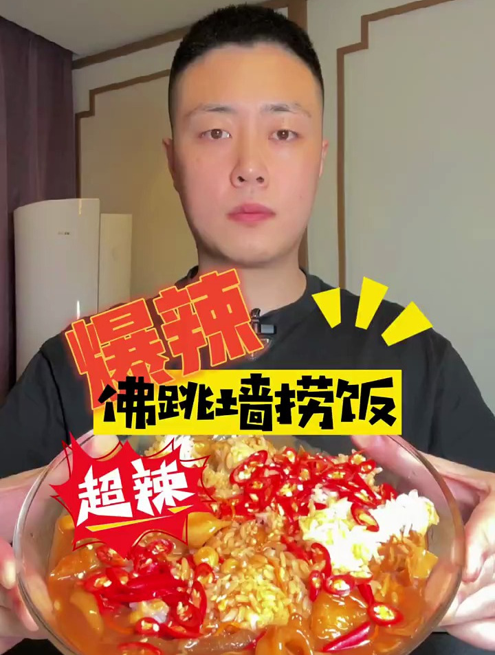爆辣款《佛跳墙捞饭》你觉得什么样?