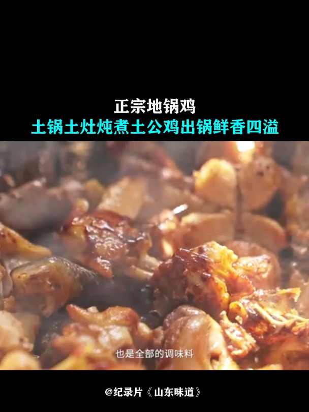 山东味道:正宗地锅鸡,土锅土灶炖煮土公鸡,出锅鲜香四溢