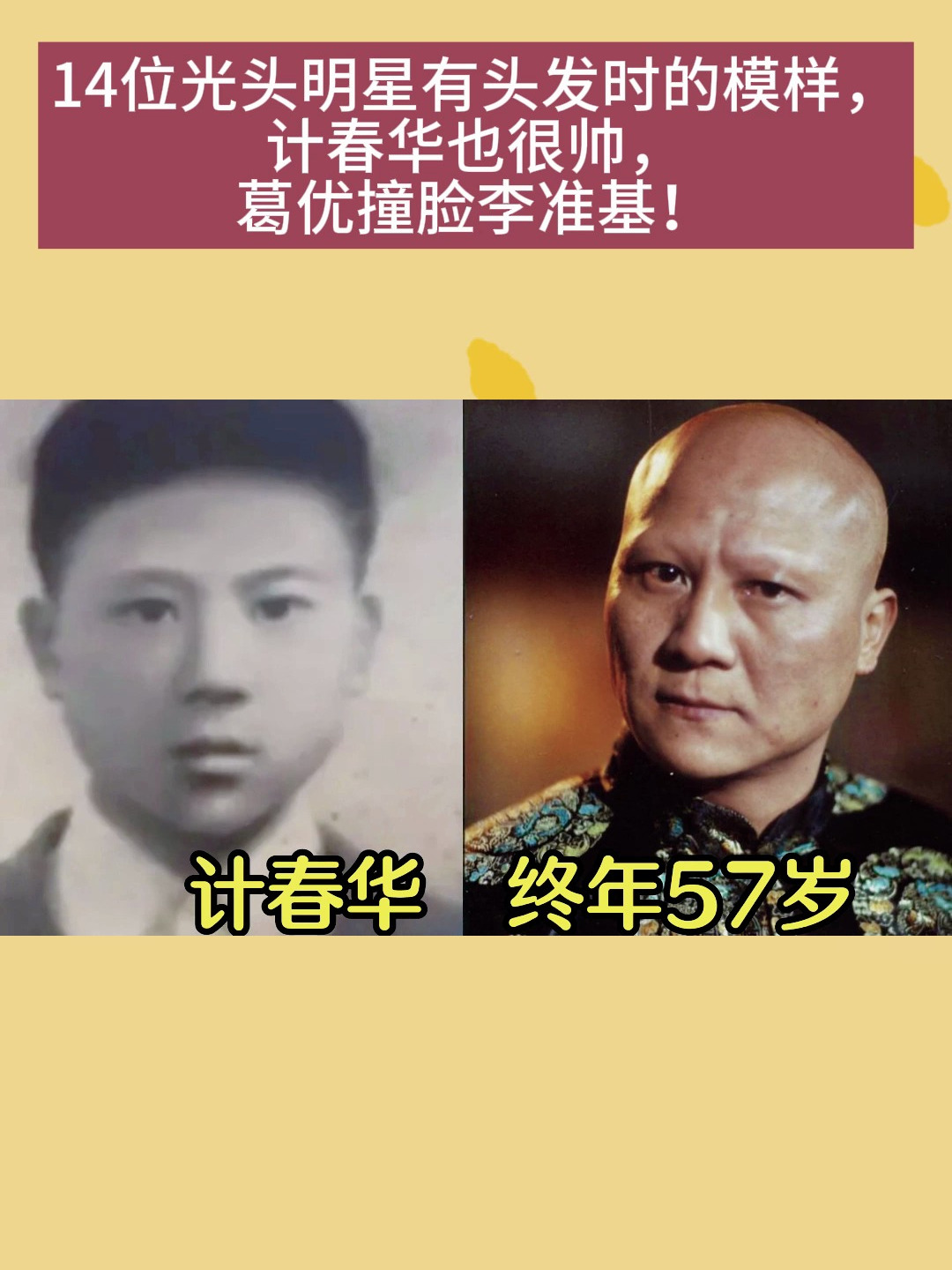 14位光头明星有头发时的模样,计春华也很帅,葛优撞脸李准基!