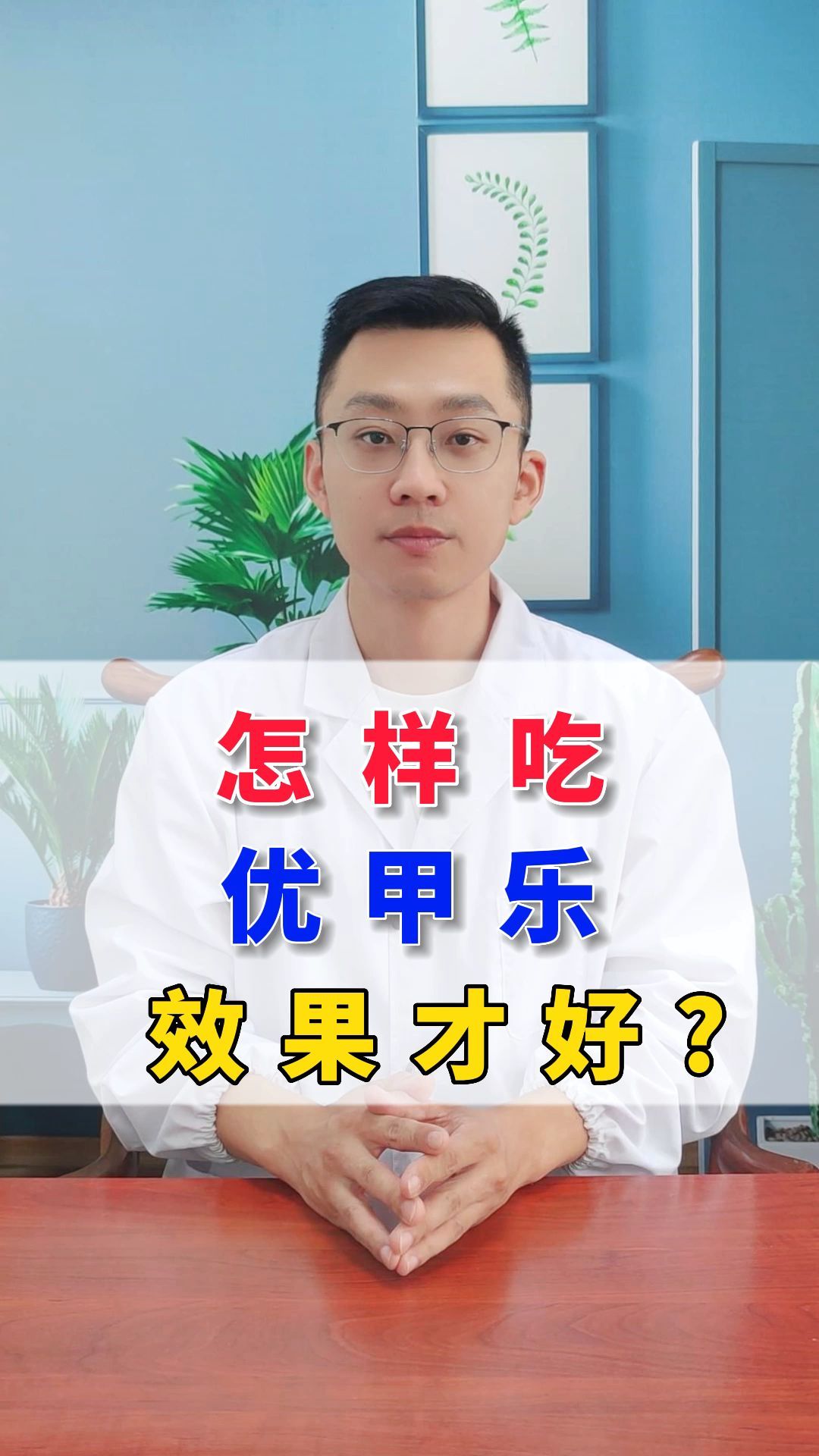 怎样吃优甲乐效果才好
