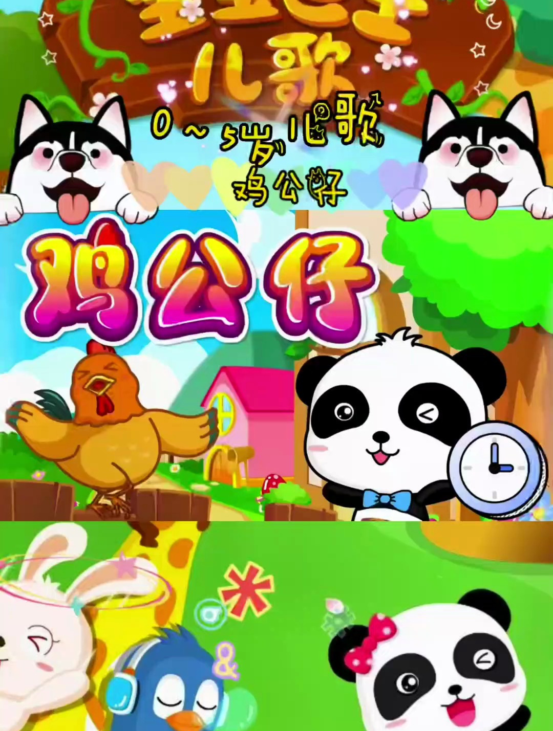 宝宝儿歌-《鸡公仔》早教儿歌大全,儿童动画