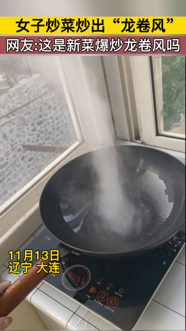 女子炒菜炒出龙卷风