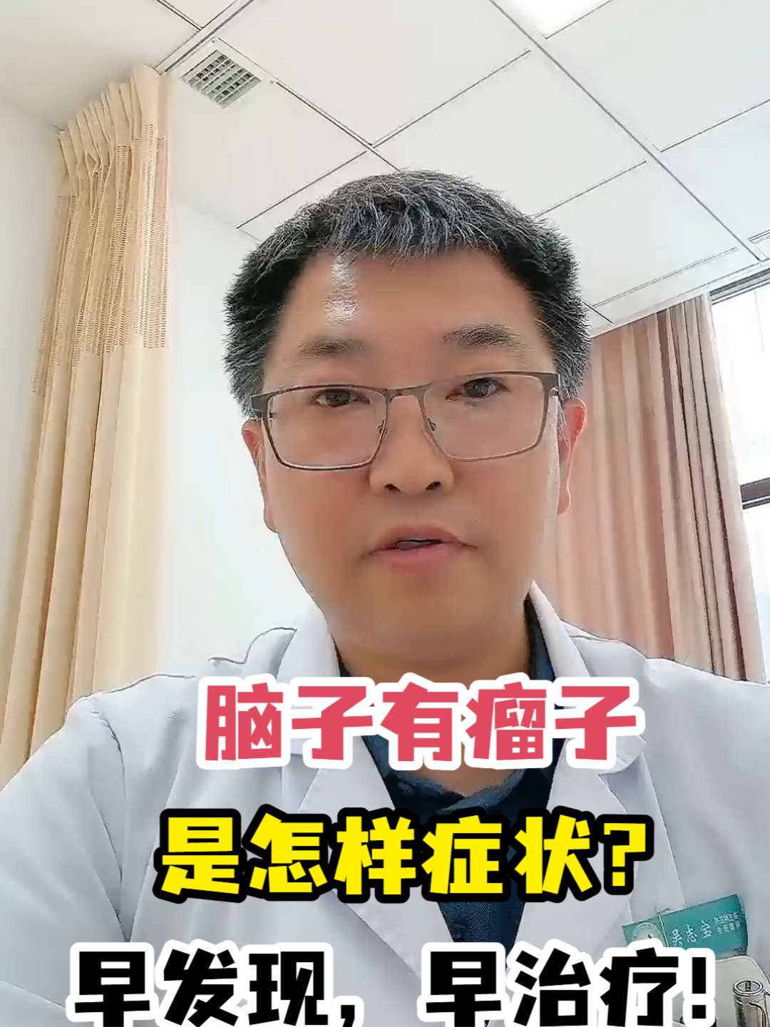 脑子有瘤子是怎样症状?早发现,早治疗!