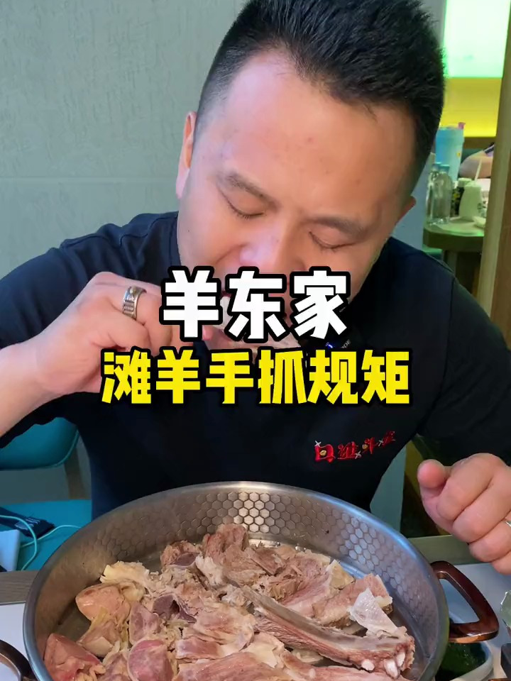 奥体附近的羊东家,滩羊手抓太厉害了。好吃不贵经济实惠