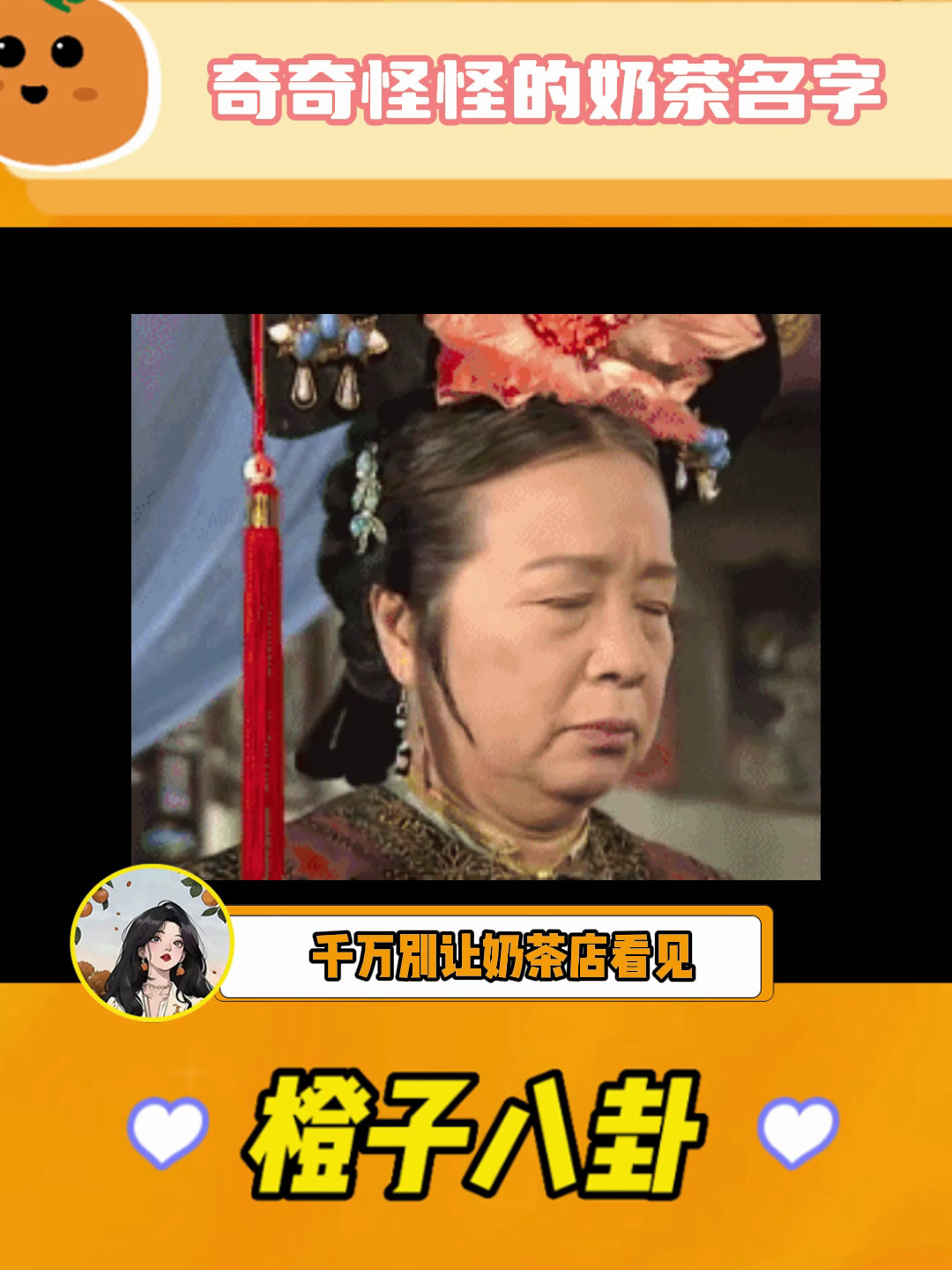 现在的奶茶名字真是花样百出,可千万别让奶茶店看见!