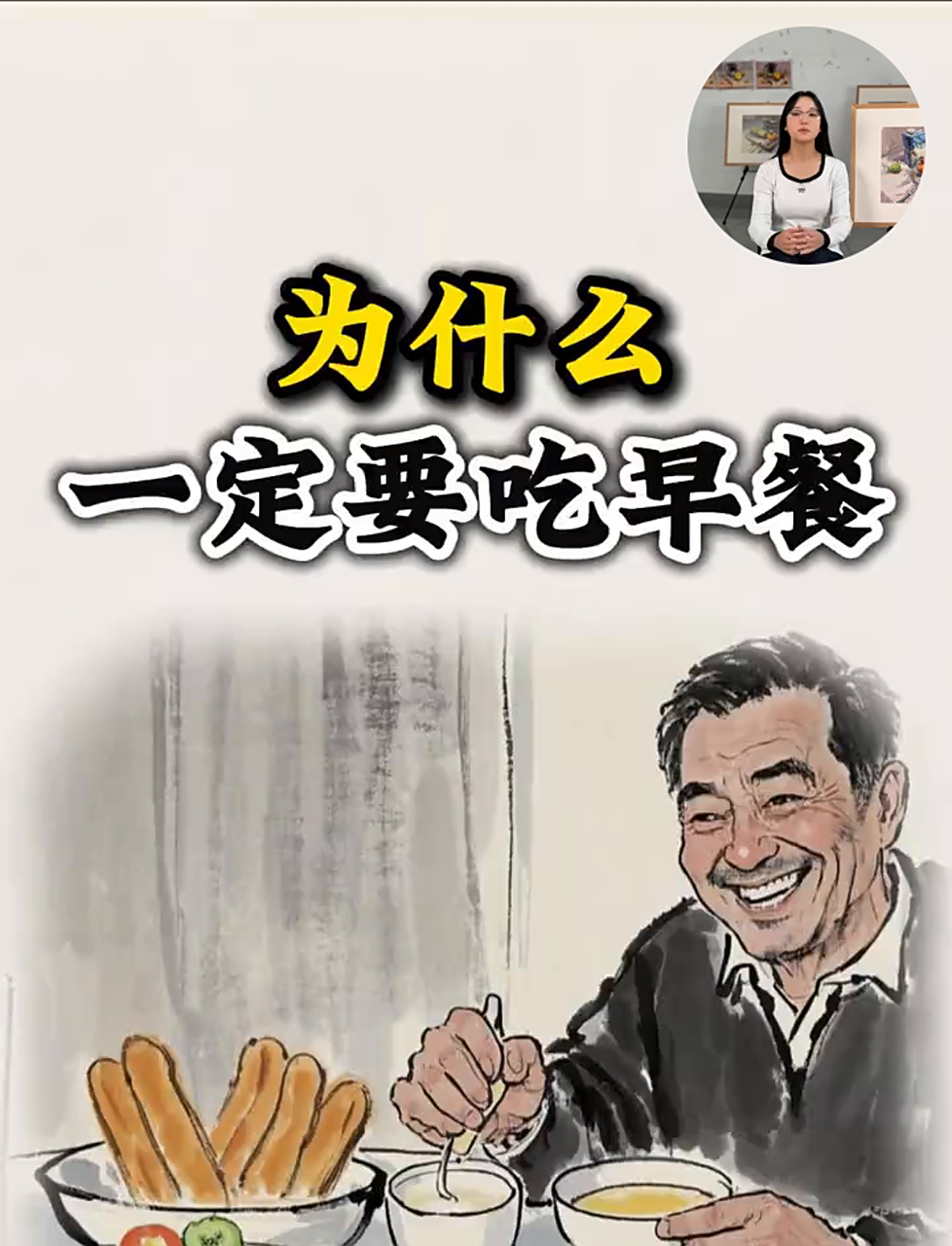 你知道吗?早上得吃早饭哦,最好在七点到九点间吃