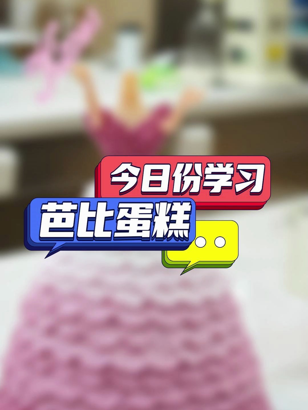 欧米奇奶油蛋糕课堂:芭比娃娃系列蛋糕,圆每个女孩的公主梦!