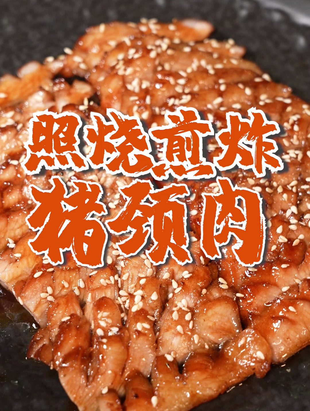 粤菜大厨教你做“照烧煎猪颈肉”,在家也能做出星级酒店效果