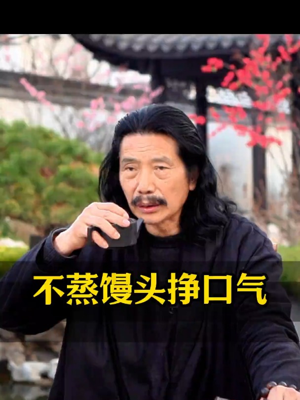 为什么说不蒸馒头争口气