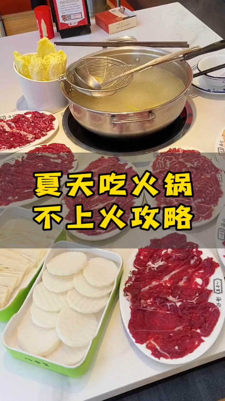 八合里夏天吃火锅,不上火攻略