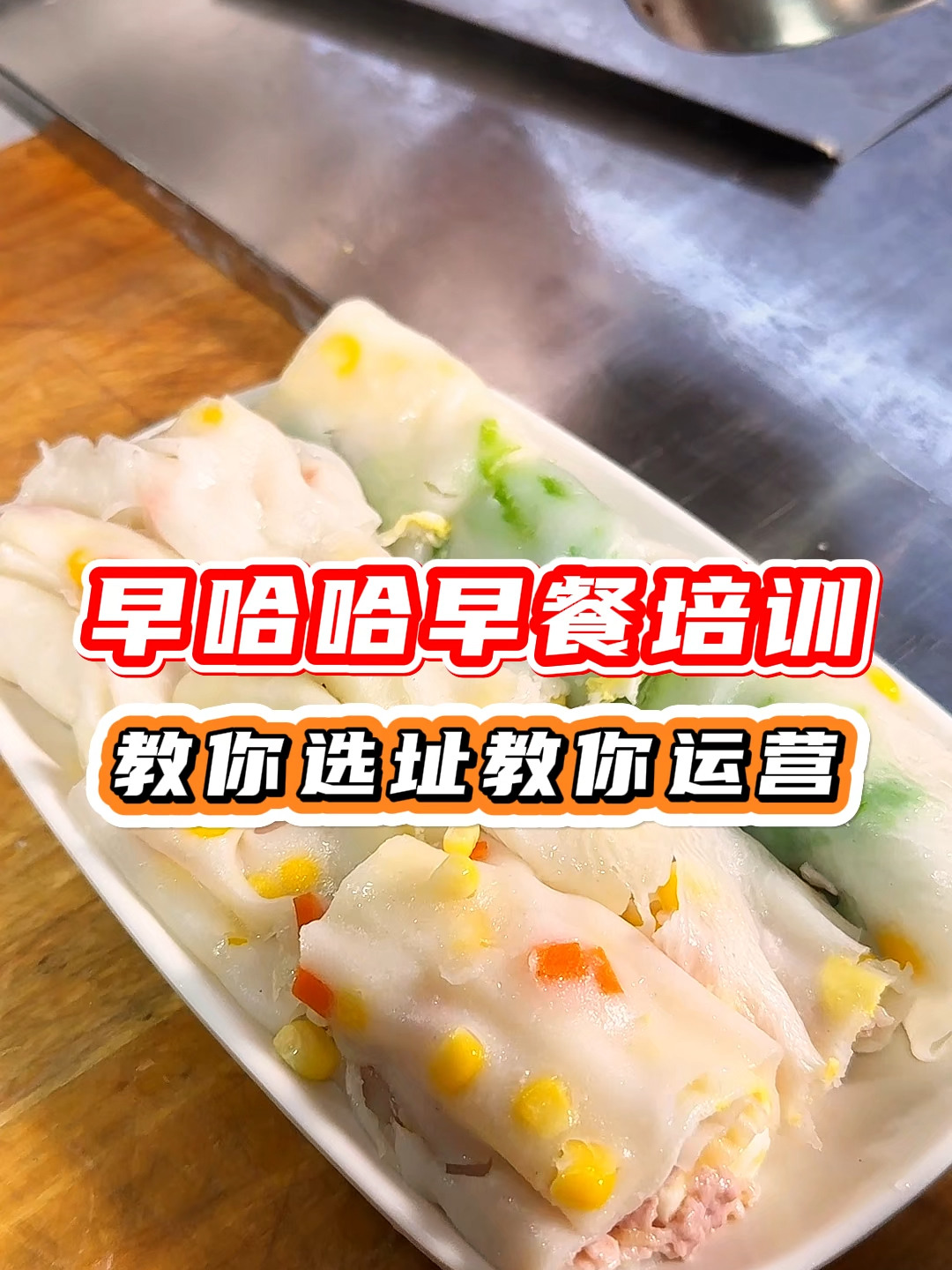 深圳龙华食为先培训地址,想学早哈哈早餐技术培训