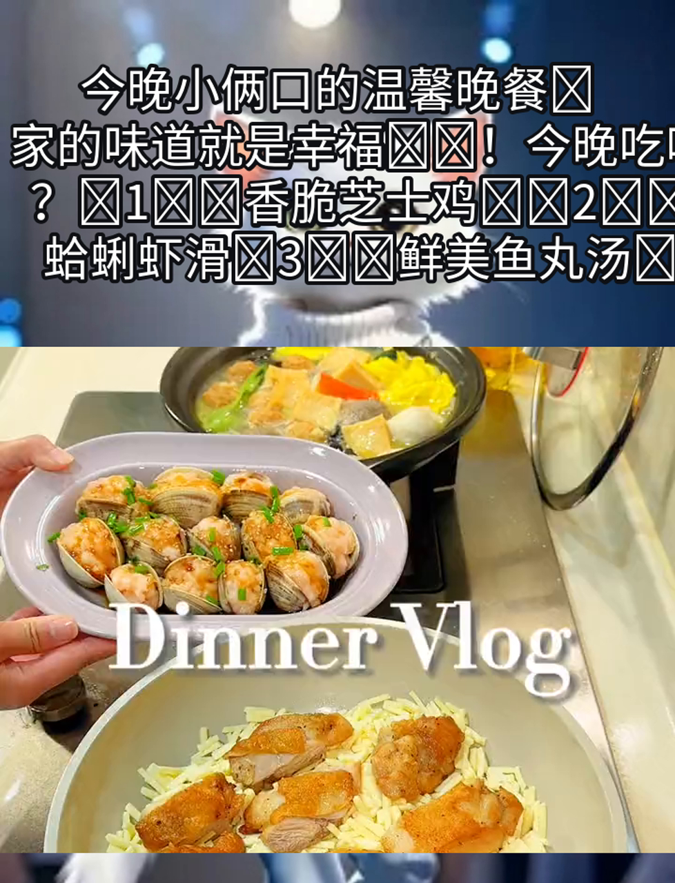 今晚小俩口的温馨晚餐,家的味道就是幸福!今晚吃啥?1香脆芝士鸡2鲜美蛤蜊虾滑3鲜美鱼丸汤