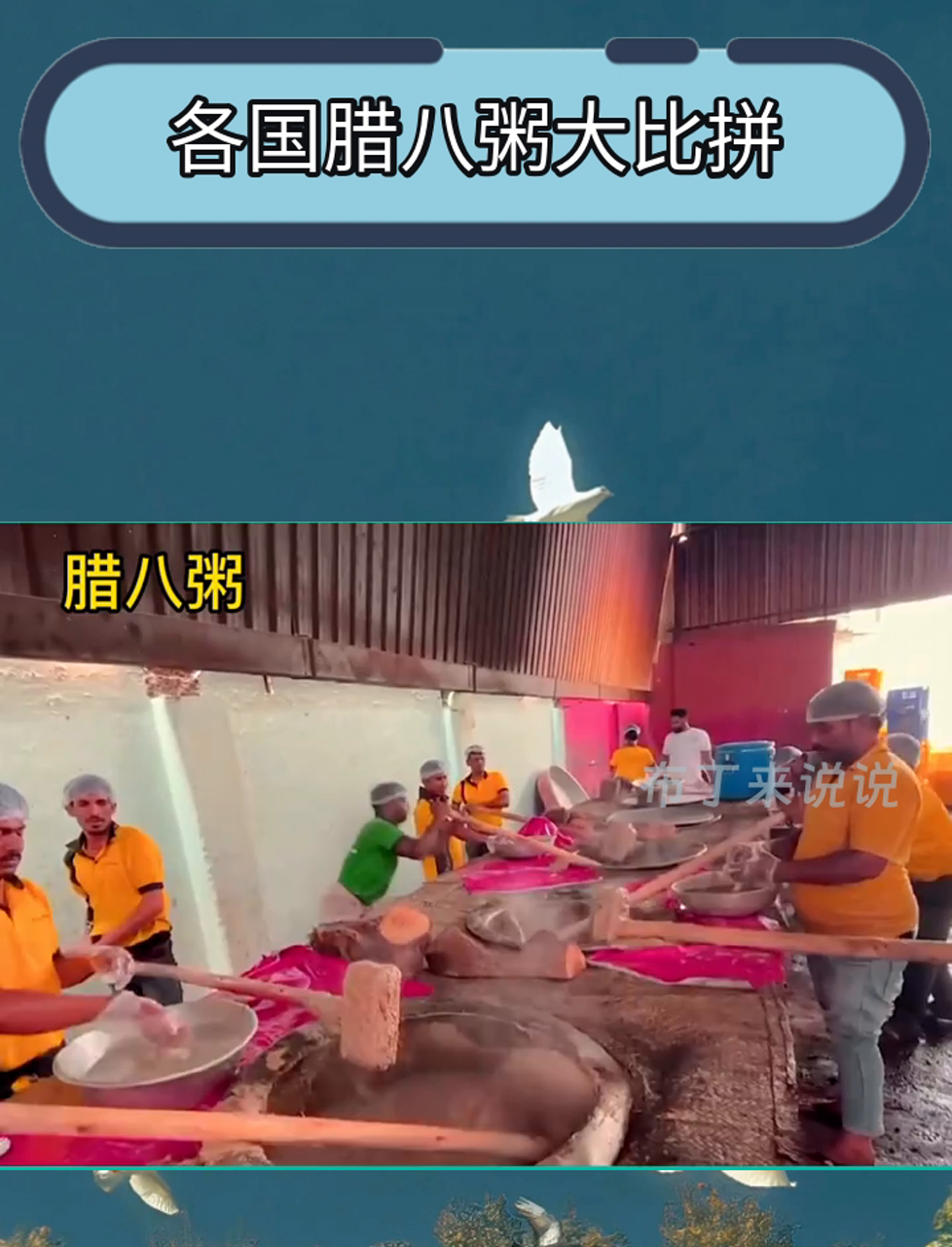 各国腊八粥大比拼,咱中国的最有味,印度的看着没胃口