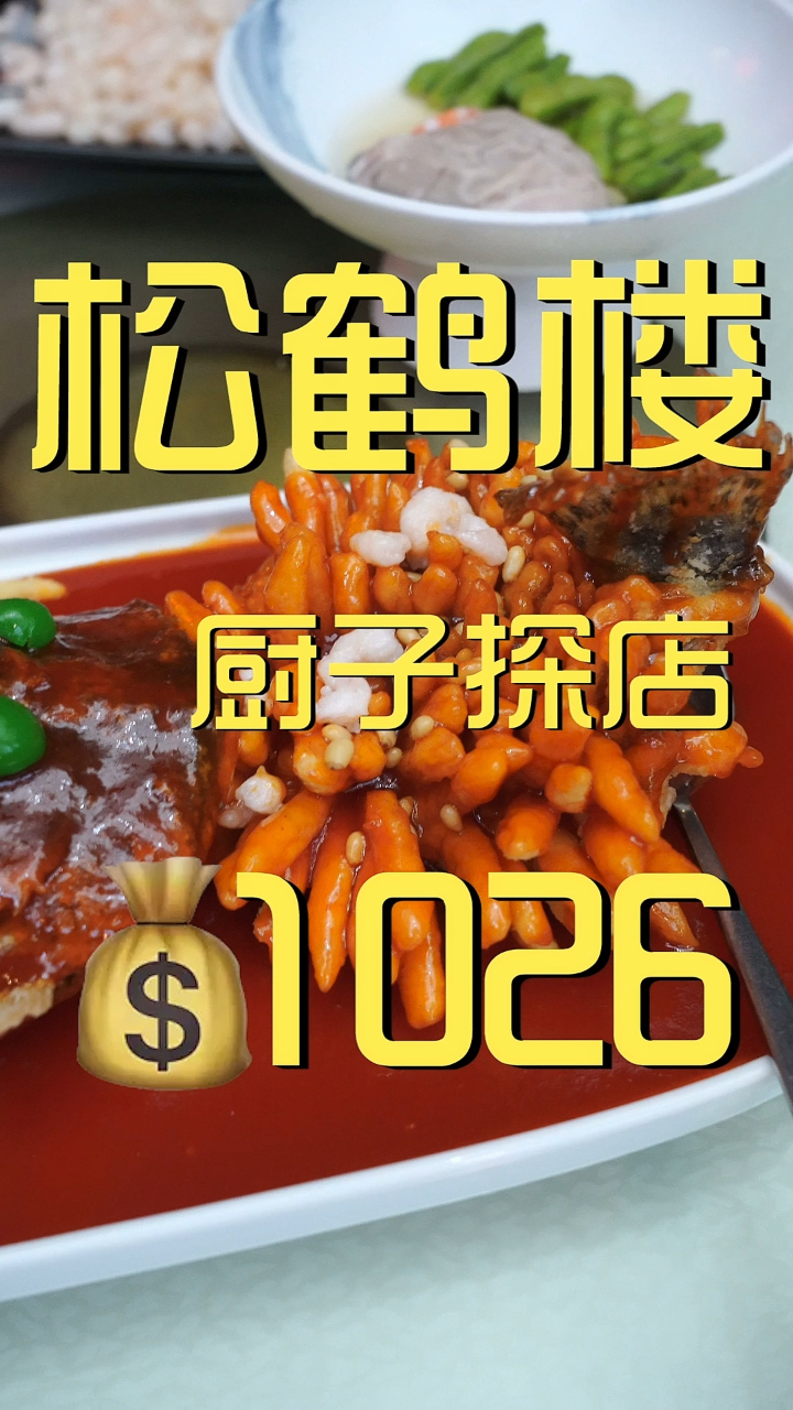 松鹤楼 美食探店¥1026