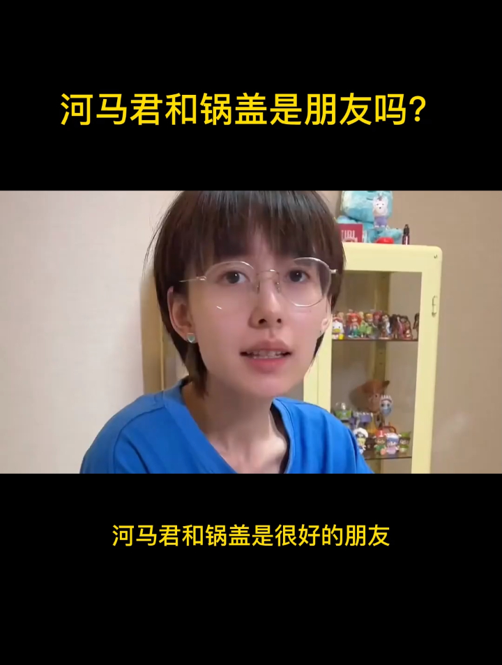 河马君和锅盖是朋友吗?